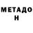 МЕТАДОН methadone Brenster